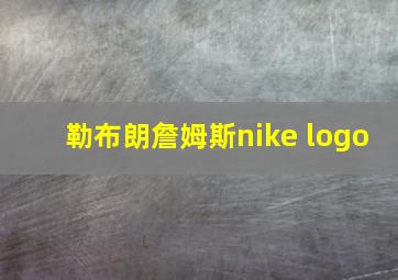 勒布朗詹姆斯nike logo